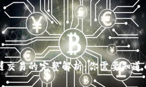 区块链交易的完整解析：你需要知道的信息