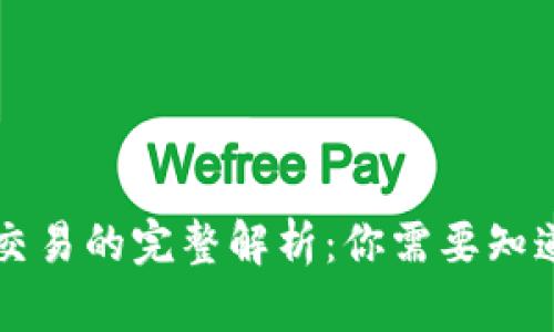 区块链交易的完整解析：你需要知道的信息