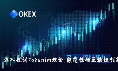 : 深入探讨Tokenim理论：颠覆性的区块链创新