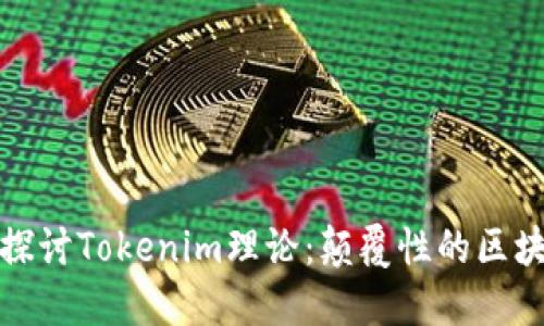 : 深入探讨Tokenim理论：颠覆性的区块链创新