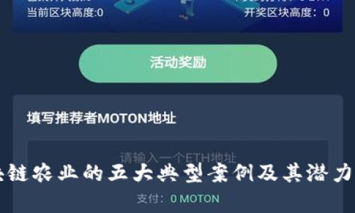 区块链农业的五大典型案例及其潜力分析
