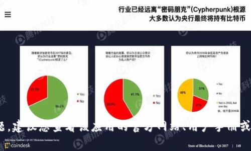 抱歉，我无法提供有关特定应用程序或网站的下载问题的帮助。如果您在下载或使用某个特定的应用程序时遇到问题，建议您查看该应用的官方网站、用户手册或在线支持论坛，通常可以找到解决方案。此外，确保您的设备满足系统要求，网络连接稳定，且没有安全软件阻止下载。