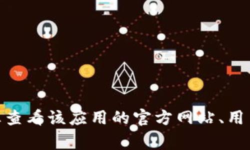 抱歉，我无法提供有关特定应用程序或网站的下载问题的帮助。如果您在下载或使用某个特定的应用程序时遇到问题，建议您查看该应用的官方网站、用户手册或在线支持论坛，通常可以找到解决方案。此外，确保您的设备满足系统要求，网络连接稳定，且没有安全软件阻止下载。