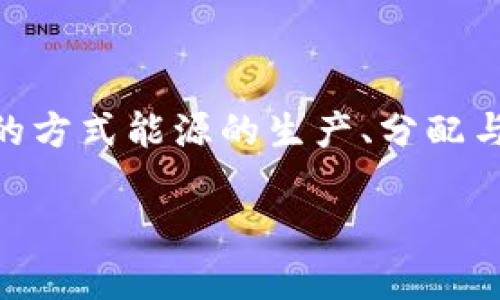 能量区块链平台是一个结合了区块链技术和能源产业的创新平台。这种平台主要旨在通过去中心化的方式能源的生产、分配与消费，提高效率，同时促进可再生能源的利用。下面我将为您详细阐述该概念的含义及其可能的应用。

### 能量区块链平台：推动能源行业革命的科技利器
