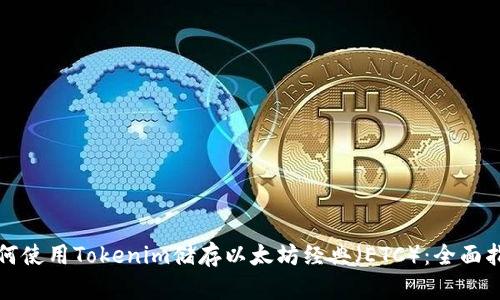 如何使用Tokenim储存以太坊经典（ETC）：全面指南
