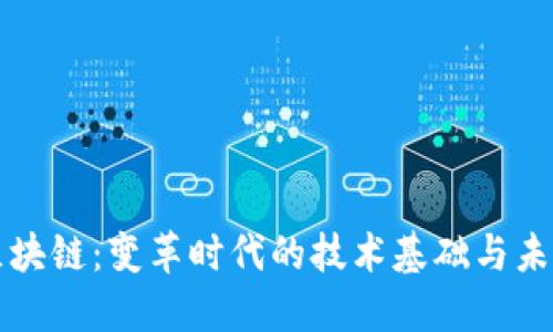 大型区块链：变革时代的技术基础与未来发展