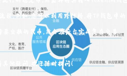 在回答您的问题之前，让我们先了解一下TP钱包和Tokenim钱包是什么，以及它们之间的互动性。这将为我们进一步讨论资金转移提供背景信息。

### 什么是TP钱包？

TP钱包（TokenPocket Wallet）是一款支持多个区块链的数字钱包，旨在为用户提供安全、方便的加密资产管理服务。它不仅支持众多加密货币，还可以用于参与DeFi（去中心化金融）、NFT（非同质化代币）等区块链应用。TP钱包的用户界面友好，适合各种类型的用户，从初学者到专业人士都能够轻松使用。

### 什么是Tokenim钱包？

Tokenim钱包是另一款数字资产管理工具，同样支持多种区块链和加密货币。该钱包的设计理念是提供多功能的资产管理，包括交易、资产管理以及去中心化应用访问等功能。Tokenim不仅注重用户体验，还强调安全性，采用多种加密技术确保用户资产的安全。

### TP钱包与Tokenim钱包之间的转账

从技术上来说，TP钱包和Tokenim钱包之间的转账是可行的。两者都支持与主流的区块链进行交互，因此只要您具备相应的加密货币，就可以通过设置转账请求轻松完成。下面是关于如何从TP钱包向Tokenim钱包转账的详细过程。

#### 转账步骤：

1. **获取Tokenim钱包的接收地址**
   - 首先，打开Tokenim钱包，找到接收或收款功能。系统将生成一串字符地址，这就是您转账需要的接收地址。

2. **打开TP钱包**
   - 启动TP钱包应用，登录到您的账户。

3. **选择转账功能**
   - 在TP钱包的主界面中，找到并选择“转账”或“发送”功能。

4. **填写转账信息**
   - 输入您在Tokenim钱包中获取的接收地址，填写要转账的加密货币金额。

5. **确认并提交交易**
   - 再次检查您输入的地址和金额是否正确。确认无误后，提交交易。系统将处理您的请求，并在区块链上进行确认。

6. **等待交易完成**
   - 转账需要一定的时间，具体取决于所使用的区块链。您可以在TP钱包中查看交易状态。

7. **在Tokenim钱包中确认到账**
   - 在Tokenim钱包中，检查资产是否到账。一般情况下，交易确认后，您在Tokenim钱包中应该能够看到转账的资产。

### 可能的问题解答

随着对TP钱包和Tokenim钱包转账流程的介绍，接下来我们将探讨一些可能出现的相关问题。

1. TP钱包和Tokenim钱包有哪些安全保障措施？

在数字货币领域，安全性是用户最为关心的问题之一。TP钱包和Tokenim钱包都提供了一系列的安全保障措施，旨在保护用户的数字资产。

首先，TP钱包采用了多种私钥管理机制，用户的私钥可由自己保管，而不是存储在中心化的服务器上。这种模式下，只有用户本人可以访问自己的资产。TP钱包还支持脸部识别、指纹识别等生物识别技术，为用户提供额外的安全层。

Tokenim钱包同样重视安全性，使用多重签名技术，即在执行重要操作如转账时需要多个密钥的验证，以防止单一账户的被盗。此外，Tokenim钱包内置了安全监测系统，可以实时检测异常交易，及时发出警报。

总结来说，TP钱包和Tokenim钱包都十分注重安全性，用户可以根据自己的需求选择合适的安全设置。但是，用户也应当保持良好的安全习惯，比如定期备份助记词、启用双重身份验证等。

2. 转账时有哪些费用？

在进行加密货币转账时，用户往往需要支付一定的网络手续费。这笔费用是用于奖励网络节点进行打包和确认交易的。在TP钱包与Tokenim钱包之间转账时会涉及到这笔费用。

一般来说，手续费的高低取决于多个因素，包括网络拥堵程度和所选择的转账速度。在网络繁忙时，用户可能会被要求支付更高的手续费，以确保交易能够尽快确认。反之，在网络较为闲暇时，手续费相对较低。

需要注意的是，TP钱包和Tokenim钱包可能还会收取一些内部费用，尤其是在进行代币交换或在DeFi平台上操作时。这些费用通常是根据当前市场价格动态调整的。

建议用户在进行转账前，务必查看并了解相关的费用标准，在选择转账方式时做出明智的决定。

3. 转账失败的原因有哪些？

尽管数字货币转账相对简单，但有时由于某些原因可能会导致转账失败。以下是一些可能导致TP钱包到Tokenim钱包转账失败的常见原因：

1. **接收地址错误**：这是最常见的原因之一。如果您在输入Tokenim钱包的接收地址时出现了打字错误，交易将无法成功。确保复制粘贴接收地址，尽量减少输入错误的概率。

2. **余额不足**：在进行转账时，用户的账户余额必须足够支付转账金额及交易手续费。如果余额不足，系统会提示转账失败。

3. **网络问题**：数字货币交易依赖区块链网络，有时由于网络拥堵或连接问题，交易请求可能无法被及时处理。这种情况下，用户可能需要稍后再尝试转账。

4. **智能合约问题**：如果在转账过程中涉及到智能合约，合约中的逻辑错误或状态变化也有可能导致交易失败。

对策建议是，在转账时务必仔细检查所有细节，并在出现问题时及时查看交易记录与网络状态，从而快速找出解决方案。

4. 有没有更好的跨钱包转账方法？

在数字资产管理中，跨钱包转账是常见的需求，许多用户希望寻找更有效的转账方式。除了直接在TP钱包与Tokenim钱包之间转账，以下是一些可能更好的跨钱包转账方法：

1. **使用去中心化交易平台（DEX）**：许多去中心化交易平台允许用户进行资产兑换，用户可以先将TP钱包中的资产兑换成某种流行的稳定币，然后再将其转入Tokenim钱包。这种方式的风险在于市场波动，但也能降低转账过程中的复杂性。

2. **使用跨链桥（Cross-Chain Bridge）**：某些跨链桥可以直接将资产从一个区块链转移到另一个区块链，简化了资产传输的流程。例如，您可以利用跨链桥，将TP钱包中的资产直接映射到Tokenim钱包，而无需进行中介兑换。

3. **利用代币互换服务**：部分服务平台如AnySwap或1inch允许用户在不同的钱包之间直接交换代币。用户只需连接钱包，选择要交换的代币，然会在后台完成复杂交易。

总结而言，跨钱包转账的方法多种多样，用户可以根据自己的需求和能力选择合适的方式，确保资金安全与便捷。

通过以上的介绍和分析，相信您对TP钱包与Tokenim钱包之间的转账有了更深入的了解，并能够应对可能出现的问题。如果您还有其他疑问，欢迎随时提问！