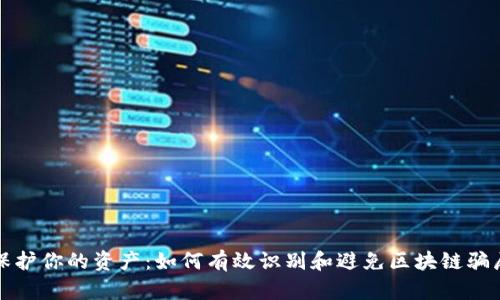 保护你的资产：如何有效识别和避免区块链骗局
