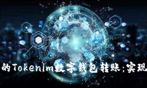 轻松追踪您的Tokenim数字钱包转账：实现资金透明化