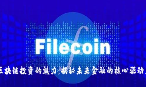 区块链投资的魅力：揭秘未来金融的核心驱动力