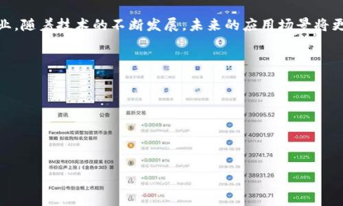 区块链是一种分布式账本技术，最初因比特币而广为人知，如今已经发展成为多个行业的重要组成部分。以下是一些与区块链相关的重要行业及其应用：

1. **金融行业**：区块链在金融行业中最为常见，尤其是在跨境支付、清算与结算、交易所等领域。其去中心化的特性使得国际交易更加快捷，减少了对传统银行的依赖。

2. **供应链管理**：通过使用区块链技术，企业可以实现对供应链的透明化管理。每一个商品在供应链上的流动都可以被实时追踪，帮助企业降低欺诈风险，提高运营效率。

3. **医疗行业**：在医疗行业，区块链可以用于存储病历和医疗数据，确保数据的安全性和隐私性。同时，患者也能更好地管理自己的健康信息并与医疗机构共享。

4. **物联网（IoT）**：随着物联网设备的增加，区块链技术可以帮助管理这些设备之间的连接，并确保数据的安全性，防止黑客攻击。

5. **房地产**：在房地产领域，区块链技术可以简化房产交易过程，通过智能合约来自动执行交易，减少中介的参与，降低交易成本。

6. **版权管理**：艺术品、音乐、视频等创意作品的版权问题一直以来困扰着创作者。区块链可用于记录和验证版权信息，确保创作者的权益得到保护。

7. **投票系统**：区块链用于投票系统可以提高选举的透明度和公正性，防止舞弊行为，确保每一票的安全和可追溯性。

8. **教育**：区块链可用于存储学生的学历与证书，保证其真实性，降低文凭造假的风险，并方便学生在不同国家或机构间转学或申请工作。

这些行业的应用只是冰山一角，区块链的潜力几乎横跨所有行业，随着技术的不断发展，未来的应用场景将更加丰富多样。

### 可能的相关问题：

1. **区块链如何提高金融交易的透明度和效率？**
2. **区块链在供应链管理中具体应用了哪些技术？**
3. **医疗行业如何利用区块链保护患者数据隐私？**
4. **未来区块链技术可能会出现哪些新兴应用领域？**

如果你希望我对这些问题进行更深入的讨论，请告诉我。
