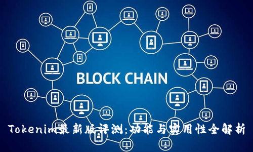 Tokenim最新版评测：功能与实用性全解析