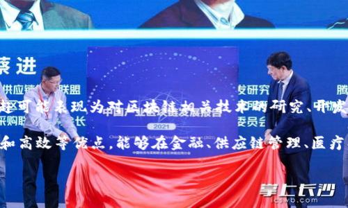 “追赶区块链”通常是指在技术发展、商业应用或政策制定等方面，某个国家、企业或组织努力跟上区块链技术的趋势和潮流。这种追赶可能表现为对区块链相关技术的研究、开发和应用，或者是试图通过引入区块链技术来提升自身的竞争力与创新能力。

在全球范围内，许多国家和地区对于区块链技术的重视程度不断上升。区块链作为一种去中心化的分布式账本技术，具有透明、安全和高效等优点，能够在金融、供应链管理、医疗、版权保护等多个领域实现变革。因此，“追赶区块链”可以理解为一种战略性的应对措施，旨在利用这一技术来适应未来的发展趋势。

如果您希望了解更为详细或者具体的内容，欢迎提出！