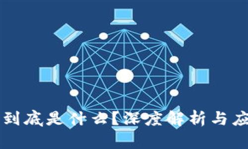 区块链到底是什么？深度解析与应用前景