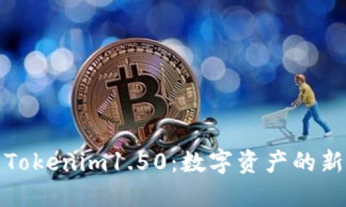 探索Tokenim1.50：数字资产的新纪元
