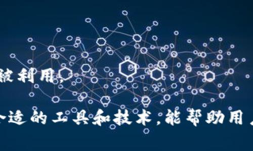 区块链钱包翻墙指的是在特定国家或地区，由于网络限制或审查，用户无法直接访问区块链钱包服务时，借助特定技术手段来绕过这些限制，从而访问和使用区块链钱包的过程。以下是对此概念的详细介绍，以及几个相关的问题。

1. 什么是区块链钱包？
区块链钱包是用于存储和管理加密货币的一种数字钱包。它能够帮助用户安全地保存、接收和发送数字资产。根据钱包的功能，可以分为热钱包（在线钱包）和冷钱包（离线钱包）两种类型。热钱包容易使用，适合日常交易，而冷钱包则安全性更高，适合长期存储。

区块链钱包的工作原理是利用私钥和公钥进行交易。用户拥有一个唯一的地址（公钥），可以公开用于接收加密货币；而私钥则需要保密，用户需要妥善管理，因为拥有私钥就意味着对钱包中资产的完全控制。

2. 为什么要“翻墙”访问区块链钱包？
在一些国家或地区，政府对于加密货币和区块链技术的监管措施非常严格，可能会直接限制用户访问相关网站和服务。这些限制可能是由于对金融犯罪的担忧，或者因为政府希望维持对货币流通的控制。

因此，当用户希望使用区块链钱包进行交易或访问其资产时，可能会发现自己无法连接到服务。这时，翻墙技术就变得尤为重要。通过翻墙，用户能够使用虚拟私人网络（VPN）或其他工具，绕过网络审查，安全地访问区块链钱包服务，从而更好地管理自己的数字资产。

3. 区块链钱包翻墙的常用工具和技术
翻墙的工具和技术有很多，以下是一些常见的方法：

1. **虚拟私人网络（VPN）**：VPN能够通过加密技术创建一条安全的网络连接，用户可以通过VPN服务器访问被限制的网站。选择一个信誉良好的VPN服务提供商非常重要，确保其具备强大的安全性和稳定性。

2. **代理服务器**：通过代理服务器，用户可以通过不受限制的服务器访问互联网。这种方式的风险相对较高，因为用户可能面临数据泄露或安全隐患。

3. **Tor浏览器**：Tor是一个匿名浏览工具，可以通过多层加密让用户访问被阻止的网站。尽管相对安全，但由于其网络的特殊性，速度可能会比较慢。

4. **加密货币的专用网络**：有些加密货币项目提供专用的网络，允许用户在被审查的环境中安全地进行交易。例如，某些区块链浆果（如分布式的区块链钱包）具备翻墙的功能，使得用户不受限制。

4. 使用翻墙软件的风险与注意事项
尽管翻墙提供了对被限制服务的访问，但同时也伴随着一些风险和注意事项：

1. **安全隐患**：选择不可靠的VPN或代理服务器可能会导致数据被窃取。用户的私钥和交易信息可能会被第三方获取，导致资产损失。

2. **法律风险**：在某些地区，翻墙可能被视为非法行为，用户需要了解当地的法律环境，避免面临法律问题。

3. **技术障碍**：使用翻墙软件需要一定的技术知识，对于不熟悉技术的用户，可能会面临使用的困难。

4. **服务不稳定性**：翻墙服务本身的稳定性也可能影响到用户的使用体验，特别是在高峰期，连接速度可能变慢。

5. 常见问题解答

h4问题一：翻墙对于加密货币投资者的重要性是什么？/h4
翻墙对于加密货币投资者的重要性体现在多个方面，首先，能够让投资者顺利访问交易所和钱包服务，避免因地域限制而带来的交易障碍。

其次，在信息获取方面，翻墙也有助于投资者获取全球市场的动态，了解加密货币相关的最新资讯、趋势和价格波动。包括新闻、社交媒体和在线论坛等各种资源，能够帮助投资者做出更明智的决策。

再者，安全性也是一个关键的考虑因素。在进行加密货币交易时，确保自己的交易环境安全至关重要。通过翻墙，投资者可以寻找更安全、被广泛认可的服务，以减少被不法分子欺诈的风险。

h4问题二：如何选择合适的翻墙工具？/h4
选择合适的翻墙工具需要综合考虑几个因素：

1. **安全性**：确保选用的工具具备高水平的加密和隐私保护功能，能够保护用户的身份和数据。

2. **速度和稳定性**：翻墙工具的速度直接影响用户体验，特别是在进行实时交易时，选择速度较快且稳定的工具尤为重要。

3. **使用便利性**：操作界面友好，易于安装和使用也是重要的考量因素，特别是对于技术水平较低的用户。

4. **客服支持**：一个好的客户支持团队能够在用户使用过程中提供帮助和解决问题。

5. **用户反馈**：在选择之前，可以参考其他用户的评价和反馈，了解其真实使用体验。

h4问题三：区块链钱包翻墙需要注意哪些法律问题？/h4
在使用翻墙工具时，法律问题是不可忽视的。不同国家对翻墙行为的法律法规各不相同，有些国家明确禁止翻墙，用户需要了解当地的法律风险：

1. **了解当地法律**：在使用翻墙工具之前，了解所在地关于互联网使用的相关法律，避免触犯当地法律。

2. **合规交易**：确保所使用的区块链钱包和交易所是合法的，合规的服务能够大幅减少潜在的法律风险。

3. **隐私保护**：在翻墙过程中务必保护自己的个人信息，尽量使用不需要个人信息注册的服务，确保隐私安全。

h4问题四：翻墙使用时如何保障钱包的安全？/h4
在翻墙过程中，保障钱包的安全至关重要，以下是一些有效的措施：

1. **使用硬件钱包**：对于大额资产，推荐使用硬件钱包，这种冷钱包的私钥永远不在线，极大降低了被黑客攻击的风险。

2. **多重身份验证**：开启钱包的多重身份验证（2FA），增加额外的安全保护层，尽量选择支持此功能的服务。

3. **定期备份**：定期备份钱包的数据和私钥，并将备份保存在安全的地方，防止数据丢失带来的损失。

4. **更新软件**：定期更新区块链钱包和翻墙工具的软件版本，以确保使用的是最新的安全补丁，防止潜在安全漏洞被利用。

通过以上各个方面的介绍，相信大家对“区块链钱包翻墙”的概念有了更深层次的理解。准确把握翻墙的重要性，选择合适的工具和技术，能帮助用户在网络限制中安全地管理和使用他们的加密资产。