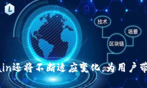 什么是Hobchain区块生态链

Hobchain区块生态链是一种基于区块链技术的创新生态系统，旨在通过去中心化的方式提供高效、安全和透明的解决方案。它将区块链的特性与各种应用场景结合起来，涵盖金融、供应链、物联网、医疗等多个领域。Hobchain不仅是一条区块链，更是一个完整的生态系统，支持智能合约、去中心化应用（DApp）、数字资产管理等多种功能。

通过Hobchain，用户可以在无信任的环境中进行交易，无需依赖第三方机构，因此减少了成本和时间。同时，由于区块链的数据是不可篡改和透明的，因此增强了系统的安全性和信任度。这一生态链还通过共识机制保障区块链网络的稳定性，用户可以通过参与共识获得奖励，从而激励社区参与和发展。

Hobchain区块生态链的关键特点

作为一种先进的区块链生态系统，Hobchain具备多项重要特点：

ul
  listrong去中心化：/strongHobchain的去中心化特性使得系统不依赖于单一控制中心，降低了系统的风险并增强了透明度。/li
  listrong智能合约支持：/strongHobchain支持智能合约，使得开发者可以在链上创建复杂的应用程序，自动执行合约条款，降低交易成本。/li
  listrong多种资产的支持：/strongHobchain不仅支持加密货币，还可以支持各种数字资产的发行和交易，如代币、易货等。/li
  listrong跨链互操作性：/strongHobchain能够与其他区块链系统进行互操作，提高了生态系统的兼容性和灵活性。/li
  listrong快速的交易确认：/strongHobchain通过共识机制，能够实现快速的交易确认时间，提升用户体验。/li
/ul

Hobchain区块生态链的应用场景

Hobchain的应用场景广泛，涵盖了多个行业，以下是一些主要的应用案例：

h41. 金融服务/h4
在金融领域，Hobchain可以为传统金融服务提供去中心化的解决方案，如P2P借贷、数字货币交易所、资产管理平台等。通过智能合约，用户可以实现无障碍的资金转移和管理，降低了中介费用和交易时间。

h42. 供应链管理/h4
Hobchain能够追踪产品从生产到销售的全过程，通过区块链的透明性，消费者可以轻松验证产品的来源和质量。这种透明性不仅提高了消费者的信任，还增加了企业的责任感。

h43. 物联网/h4
结合物联网技术，Hobchain可以实现设备之间的去中心化通讯和交易，使得设备能够自主决策并执行交易。例如，智能家居设备可以通过Hobchain进行能源交易，从而能源使用。

h44. 医疗健康/h4
在医疗行业，Hobchain可以用于患者数据的安全存储与共享，保障用户隐私的同时提高医疗服务的效率。例如，医生可以快速获取患者的病历和治疗记录，而不必通过繁琐的程序申请信息。

Hobchain的未来发展方向

随着区块链技术的不断进步，Hobchain也在不断演化，未来的发展方向包括：

ul
  listrong社区建设：/strongHobchain的健康发展离不开活跃的社区，未来将加强社区的建设与互动，鼓励用户参与生态链的治理。/li
  listrong技术创新：/strong将持续进行技术和创新，引入更高效的共识机制、更安全的加密技术，以应对日益复杂的网络环境。/li
  listrong生态扩展：/strong与更多行业的合作，扩展Hobchain的应用边界，丰富生态系统中的服务和功能。/li
  listrong提升用户体验：/strong用户界面和操作流程，降低用户的参与门槛，提升用户的使用体验。/li
/ul

可能相关问题的探讨

h41. Hobchain在安全性方面如何保障？/h4

在区块链技术中，安全性是尤为重要的。Hobchain通过多种技术手段来保障其系统的安全：

ul
  listrong加密技术：/strong采用先进的密码学技术保护用户的隐私和交易安全，确保数据传输的安全性和完整性。/li
  listrong共识机制：/strongHobchain通过采用高效的共识机制（如PoS或其他变种），加强网络的安全性，防止恶意攻击和双重支付。/li
  listrong去中心化：/strong去中心化的特性使得整个系统不再依赖单一节点，即使某个节点遭到攻击，整个网络依然可以正常运行。/li
  listrong审计机制：/strong定期进行安全审计，及时发现并修复系统的漏洞，增强用户对平台的信任。/li
/ul

h42. 如何参与Hobchain的生态建设？/h4

用户可以通过以下几种方式参与到Hobchain的生态建设中：

ul
  listrong成为开发者：/strong参与Hobchain的DApp开发，贡献代码和资源，丰富生态系统中应用的多样性。/li
  listrong社区参与：/strong加入Hobchain的社区，通过论坛或社交平台与其他用户分享经验，促进交流。/li
  listrong投资和持有代币：/strong投资Hobchain的代币，并作为长期持有者参与投票和决策。/li
  listrong推广和宣传：/strong通过撰写文章、制作视频或者举办线下活动，增加Hobchain的知名度与覆盖率。/li
/ul

h43. Hobchain与其他区块链平台有什么不同？/h4

与其他区块链平台相比，Hobchain具有一些独特的优势：

ul
  listrong灵活性：/strongHobchain的设计考虑到了多种应用场景，因此相较于专注于某一特定领域的区块链平台，Hobchain更加灵活和适用。/li
  listrong开发友好：/strongHobchain提供了安全、简单的开发接口，使得开发者可以方便地创建和部署DApp，降低了参与的技术门槛。/li
  listrong激励机制：/strongHobchain内置的激励机制，鼓励用户参与共识、交易和生态建设，形成良好的生态循环。/li
  listrong综合服务：/strong除了基本的区块链功能，Hobchain还提供了多种增值服务，如资产管理、身份验证等，增强用户体验。/li
/ul

h44. Hobchain的可持续发展策略是什么？/h4

为实现可持续发展，Hobchain制定了多项策略：

ul
  listrong生态系统合作：/strong与多方合作伙伴建立合作关系，共同推动技术创新和应用落地，形成良好的生态联动。/li
  listrong环保理念：/strong在节点的设计与运维过程中，注重环保，采用低能耗的技术方案，降低对环境的影响。/li
  listrong用户教育：/strong加强用户对区块链的理解与认知，通过教育提升用户的参与热情与使用能力。/li
  listrong数据透明：/strong保持系统的数据透明性，定期发布发展报告，加强用户与团队之间的信任。/li
/ul

总之，Hobchain区块生态链通过其创新的设计和多元化的应用场景，为用户提供了一个高效、安全且富有活力的生态系统。随着科技的不断进步，Hobchain还将不断适应变化，为用户带来更多的价值。