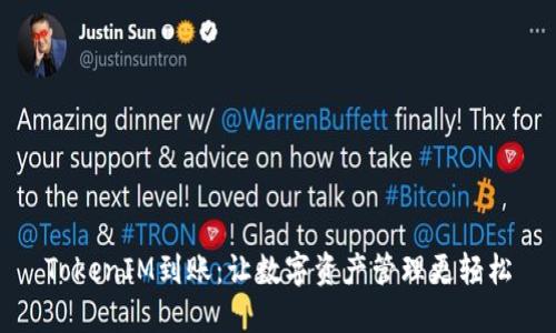 TokenIM到账：让数字资产管理更轻松
