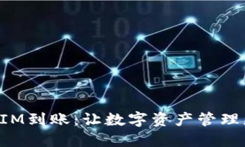 TokenIM到账：让数字资产管理更轻松