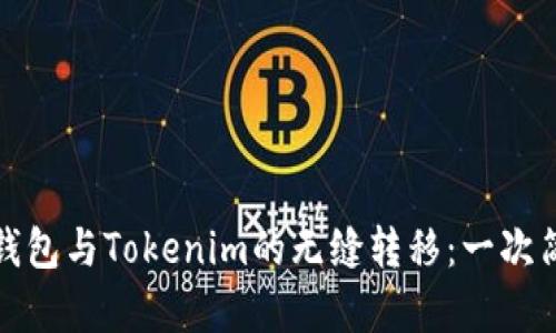 探索币安钱包与Tokenim的无缝转移：一次简单的指南