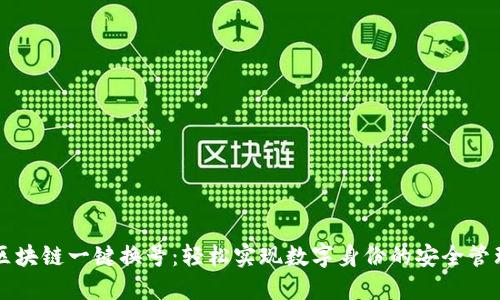 区块链一键换号：轻松实现数字身份的安全管理