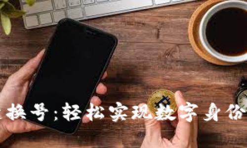区块链一键换号：轻松实现数字身份的安全管理
