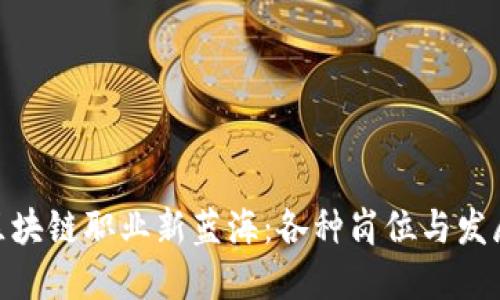 探索区块链职业新蓝海：各种岗位与发展机会