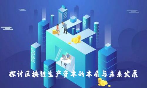 探讨区块链生产资本的本质与未来发展