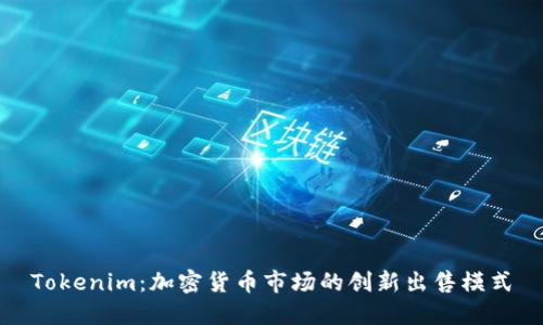Tokenim：加密货币市场的创新出售模式