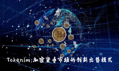 Tokenim：加密货币市场的创新出售模式