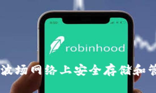 Tokenim：如何在波场网络上安全存储和管理您的数字资产