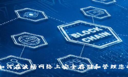 Tokenim：如何在波场网络上安全存储和管理您的数字资产