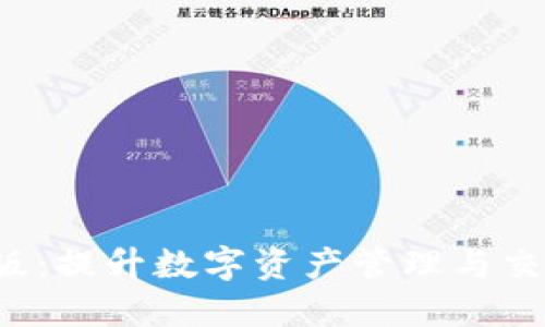 探索Tokenim PC版：提升数字资产管理与交易体验的全新平台