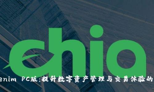 探索Tokenim PC版：提升数字资产管理与交易体验的全新平台