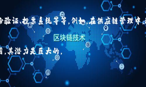 区块链技术是一种去中心化的数字记录技术，简单来说，它像一本公开的账本，能够安全、透明地记录交易或信息，而无需第三方的介入。下面是详细的解释：

### 1. **区块链的基本概念**
区块链是由一系列的数据块（block）连接而成的链（chain），每个数据块中包含了一定数量的信息，比如交易记录。这些数据块通过加密技术相互链接，构成一条完整的链。每个块中都有一个时间戳和一个前一个块的哈希值，这使得它几乎不可能对链上的内容进行篡改。

### 2. **去中心化**
传统的数据库通常是由一个中心机构（如银行或公司）控制，而区块链是去中心化的，意味着没有单一的控制者。所有参与者都可以访问这条链，查看和验证上面的数据，确保透明性。此外，任何人都可以参与到这个网络中，成为节点并验证交易，这种机制提高了安全性，并降低了欺诈的机会。

### 3. **安全性**
区块链采用了复杂的加密技术来确保数据的安全性。一旦数据被记录在区块链上，就几乎不可能修改或删除。这是因为更改某个块的信息将改变其哈希值，导致后续所有块的哈希值都需要重新计算，这几乎是不可能的。

### 4. **应用场景**
区块链技术的应用不仅限于加密货币（如比特币），还可以应用于许多其他领域，比如供应链管理、医疗健康、金融服务、身份验证、投票系统等等。例如，在供应链管理中，通过区块链技术，各方都能追踪货物的来源和去向，从而提高透明度和效率。

### 5. **总结**
简单来说，区块链是一种安全、透明、去中心化的数据记录方式，不仅可以用来管理数字货币，还能在多个行业发挥重要作用，其潜力是巨大的。

如果你有进一步的问题或者想了解更多相关信息，欢迎随时提问！