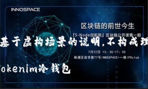 请注意：以下内容为基于虚构场景的说明，不构成理财建议或技术支持。

如何轻松创建你的Tokenim冷钱包
