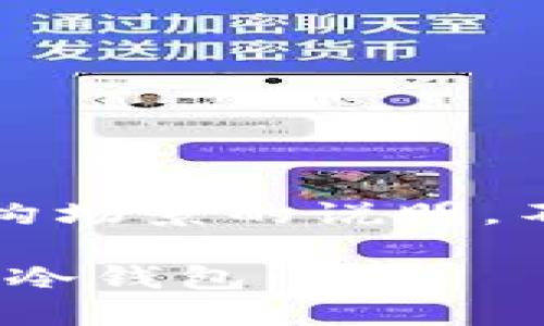 请注意：以下内容为基于虚构场景的说明，不构成理财建议或技术支持。

如何轻松创建你的Tokenim冷钱包