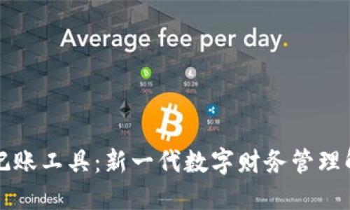 区块链记账工具：新一代数字财务管理解决方案