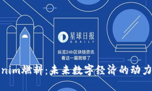 Tokenim燃料：未来数字经济的动力引擎