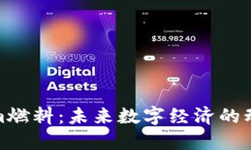 Tokenim燃料：未来数字经济的动力引擎