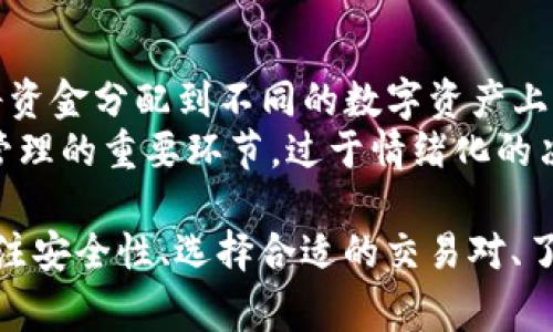 如何在Tokenim上出售BEC：完整指南/  
Tokenim, BEC, 数字货币交易/GUANJIANCI  

随着数字货币的兴起，越来越多的人开始关注如何高效地交易各类代币。在众多数字货币交易平台中，Tokenim凭借其简洁的用户界面和多种交易功能，吸引了大量用户。如果你拥有BEC（币慧通，Beijing Cryptocurrency Exchange）代币并希望在Tokenim上出售，本文将提供一个详细的指南，帮助你了解如何顺利完成这一交易。

第一步：创建和验证你的Tokenim账户  
要在Tokenim上出售BEC，首先需要注册一个Tokenim账户。访问Tokenim官方网站，并点击“注册”按钮，填写所需的信息，包括电子邮件地址和密码。完成注册后，你的电子邮件中将收到一封确认邮件，点击链接以激活你的账户。  
注册后，建议你立即进行账户验证。通常，平台会要求上传一些身份证明文件，以确保你的身份和账户的安全。验证过程可能会花费一些时间，但这是为了保护你的资产。完成验证后，你就可以进行交易了。

第二步：将BEC转入Tokenim账户  
在开始出售BEC之前，你需要将其转入你的Tokenim账户。首先，通过Tokenim的资产管理界面找到BEC的存款地址。这通常是在“资产”或“钱包”一栏中。  
接下来，使用你拥有BEC的电子钱包，将其发送到Tokenim提供的存款地址。确保在转账时仔细检查地址，错误的地址可能导致资产丢失。转账完成后，通常在几分钟内就能到账，你可以在你的Tokenim账户中查看到你已存入的BEC数量。

第三步：选择合适的交易对和下单方式  
一旦BEC成功转入你的Tokenim账户，你就可以选择合适的交易对进行出售。Tokenim上通常会提供多种交易对，比如BEC/USDT或BEC/BTC等。选择一个适合你的目标和市场需求的交易对。  
在选定交易对后，你将看到两个主要的下单方式：市价单和限价单。市价单是按照当前市场价格立即执行，而限价单则是设定一个目标价格，待价格达到后再执行。  
如果你希望快速出售BEC，市价单可能更加适合。但如果你希望以更高的价格出售并愿意等候，限价单将是一个不错的选择。

第四步：确认交易并提款  
在下单完成后，你需要确认交易状况和完成情况。在Tokenim上，所有的交易记录都可以在“交易历史”或“订单管理”中查看。如果你使用的是限价单，在交易达成后，BEC将自动转为相应的数字货币。  
完成交易后，如果你希望将资金转回到你的银行账户或其他电子钱包，可以进行提款操作。前往“资产管理”界面，选择提现功能，输入你希望提现的金额和目标地址。在确认所有信息无误后提交请求，通常情况下，提现会在短时间内处理完成。

可能相关的问题  

1. Tokenim交易平台的安全性如何？  
安全性是任何数字货币交易平台的首要考虑因素。Tokenim作为一个相对成熟的交易平台，致力于提供一个安全的交易环境。首先，Tokenim采用行业级的加密技术，保障用户数据和交易信息的安全。其次，平台通常会实施双重身份验证（2FA）功能，用户在登录和进行敏感操作时需要额外的身份验证，这样能有效降低账户被盗的风险。  
此外，从盗窃和诈骗事件频发的背景来看，Tokenim也建立了健全的举报机制和风险监测系统，用户可以随时举报可疑活动。Tokenim的团队会对这些报告进行审查，进一步增强平台的安全性。因此，在选择交易平台时，建议用户不仅要关注其交易费用，还要重视平台的安全保障措施。

2. 如何选择合适的交易对？  
选择合适的交易对是成功交易的关键。在Tokenim上，用户可以找到多种数字货币交易对，但并非所有交易对都适合每个人。要选择合适的交易对，首先要考虑你的目标。如果你希望快速出售BEC，可以选择与主流货币如USDT或BTC进行交易，因为这些交易对的流动性较高，成交速度更快。  
其次，应关注市场行情和技术分析。通常情况下，阅读一些市场分析报告或者关注专业的财经媒体，可以帮助你更好地理解市场动态。最后，还要综合考虑个人的风险承受能力和投资策略，不同的交易对可能会伴随不同的风险。

3. 在Tokenim上交易的费用是多少？  
了解交易费用对于计划投资和交易同样重要。在Tokenim，交易费用通常由两部分组成：交易手续费和提款手续费。交易手续费通常是基于成交额的一定比例，可能会随着你的交易量而有所不同。通常情况下，交易量大可以享受更低的手续费。  
提款费用通常取决于你想提现的数字货币种类，有些币种的提现费会比较高，而有些则相对较低。在进行交易之前，建议用户查看Tokenim官方网站对于费用的详细说明，以便做好预算，把握投资机会

4. 如何有效管理交易风险？  
在进行数字货币交易时，风险管理不可或缺。首先，明确你的投资目标和风险承受能力可以帮助你制定合理的交易计划。同时，在交易时，可以分散投资，将资金分配到不同的数字资产上，降低因单一资产价格波动带来的影响。  
另外，设定止损和止盈点同样重要。止损可以帮助你限制潜在的损失，而止盈可以确保你在达到预定收益率时及时卖出。此外，保持良好的心态也是风险管理的重要环节，过于情绪化的决策往往会导致损失。在交易中保持冷静，遵循已有的计划，才可能实现长远的投资收益。  

综上所述，出售BEC在Tokenim上并不复杂，通过注册账户、验证身份、将代币转入、选择合适的交易对并确认交易后即可顺利完成交易。在这个过程中，关注安全性、选择合适的交易对、了解费用构成以及做好风险管理都是成功交易的关键。