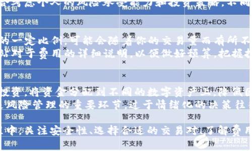 如何在Tokenim上出售BEC：完整指南/  
Tokenim, BEC, 数字货币交易/GUANJIANCI  

随着数字货币的兴起，越来越多的人开始关注如何高效地交易各类代币。在众多数字货币交易平台中，Tokenim凭借其简洁的用户界面和多种交易功能，吸引了大量用户。如果你拥有BEC（币慧通，Beijing Cryptocurrency Exchange）代币并希望在Tokenim上出售，本文将提供一个详细的指南，帮助你了解如何顺利完成这一交易。

第一步：创建和验证你的Tokenim账户  
要在Tokenim上出售BEC，首先需要注册一个Tokenim账户。访问Tokenim官方网站，并点击“注册”按钮，填写所需的信息，包括电子邮件地址和密码。完成注册后，你的电子邮件中将收到一封确认邮件，点击链接以激活你的账户。  
注册后，建议你立即进行账户验证。通常，平台会要求上传一些身份证明文件，以确保你的身份和账户的安全。验证过程可能会花费一些时间，但这是为了保护你的资产。完成验证后，你就可以进行交易了。

第二步：将BEC转入Tokenim账户  
在开始出售BEC之前，你需要将其转入你的Tokenim账户。首先，通过Tokenim的资产管理界面找到BEC的存款地址。这通常是在“资产”或“钱包”一栏中。  
接下来，使用你拥有BEC的电子钱包，将其发送到Tokenim提供的存款地址。确保在转账时仔细检查地址，错误的地址可能导致资产丢失。转账完成后，通常在几分钟内就能到账，你可以在你的Tokenim账户中查看到你已存入的BEC数量。

第三步：选择合适的交易对和下单方式  
一旦BEC成功转入你的Tokenim账户，你就可以选择合适的交易对进行出售。Tokenim上通常会提供多种交易对，比如BEC/USDT或BEC/BTC等。选择一个适合你的目标和市场需求的交易对。  
在选定交易对后，你将看到两个主要的下单方式：市价单和限价单。市价单是按照当前市场价格立即执行，而限价单则是设定一个目标价格，待价格达到后再执行。  
如果你希望快速出售BEC，市价单可能更加适合。但如果你希望以更高的价格出售并愿意等候，限价单将是一个不错的选择。

第四步：确认交易并提款  
在下单完成后，你需要确认交易状况和完成情况。在Tokenim上，所有的交易记录都可以在“交易历史”或“订单管理”中查看。如果你使用的是限价单，在交易达成后，BEC将自动转为相应的数字货币。  
完成交易后，如果你希望将资金转回到你的银行账户或其他电子钱包，可以进行提款操作。前往“资产管理”界面，选择提现功能，输入你希望提现的金额和目标地址。在确认所有信息无误后提交请求，通常情况下，提现会在短时间内处理完成。

可能相关的问题  

1. Tokenim交易平台的安全性如何？  
安全性是任何数字货币交易平台的首要考虑因素。Tokenim作为一个相对成熟的交易平台，致力于提供一个安全的交易环境。首先，Tokenim采用行业级的加密技术，保障用户数据和交易信息的安全。其次，平台通常会实施双重身份验证（2FA）功能，用户在登录和进行敏感操作时需要额外的身份验证，这样能有效降低账户被盗的风险。  
此外，从盗窃和诈骗事件频发的背景来看，Tokenim也建立了健全的举报机制和风险监测系统，用户可以随时举报可疑活动。Tokenim的团队会对这些报告进行审查，进一步增强平台的安全性。因此，在选择交易平台时，建议用户不仅要关注其交易费用，还要重视平台的安全保障措施。

2. 如何选择合适的交易对？  
选择合适的交易对是成功交易的关键。在Tokenim上，用户可以找到多种数字货币交易对，但并非所有交易对都适合每个人。要选择合适的交易对，首先要考虑你的目标。如果你希望快速出售BEC，可以选择与主流货币如USDT或BTC进行交易，因为这些交易对的流动性较高，成交速度更快。  
其次，应关注市场行情和技术分析。通常情况下，阅读一些市场分析报告或者关注专业的财经媒体，可以帮助你更好地理解市场动态。最后，还要综合考虑个人的风险承受能力和投资策略，不同的交易对可能会伴随不同的风险。

3. 在Tokenim上交易的费用是多少？  
了解交易费用对于计划投资和交易同样重要。在Tokenim，交易费用通常由两部分组成：交易手续费和提款手续费。交易手续费通常是基于成交额的一定比例，可能会随着你的交易量而有所不同。通常情况下，交易量大可以享受更低的手续费。  
提款费用通常取决于你想提现的数字货币种类，有些币种的提现费会比较高，而有些则相对较低。在进行交易之前，建议用户查看Tokenim官方网站对于费用的详细说明，以便做好预算，把握投资机会

4. 如何有效管理交易风险？  
在进行数字货币交易时，风险管理不可或缺。首先，明确你的投资目标和风险承受能力可以帮助你制定合理的交易计划。同时，在交易时，可以分散投资，将资金分配到不同的数字资产上，降低因单一资产价格波动带来的影响。  
另外，设定止损和止盈点同样重要。止损可以帮助你限制潜在的损失，而止盈可以确保你在达到预定收益率时及时卖出。此外，保持良好的心态也是风险管理的重要环节，过于情绪化的决策往往会导致损失。在交易中保持冷静，遵循已有的计划，才可能实现长远的投资收益。  

综上所述，出售BEC在Tokenim上并不复杂，通过注册账户、验证身份、将代币转入、选择合适的交易对并确认交易后即可顺利完成交易。在这个过程中，关注安全性、选择合适的交易对、了解费用构成以及做好风险管理都是成功交易的关键。