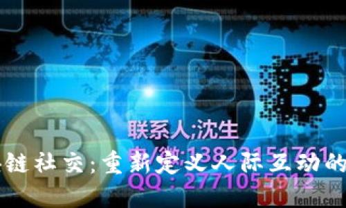 区块链社交：重新定义人际互动的未来