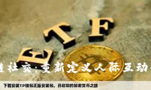 区块链社交：重新定义人际互动的未来