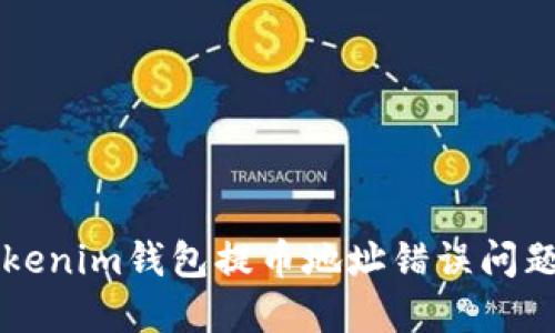 解决Tokenim钱包提币地址错误问题的方法
