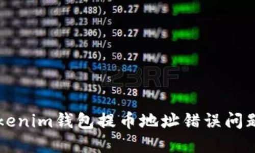 解决Tokenim钱包提币地址错误问题的方法