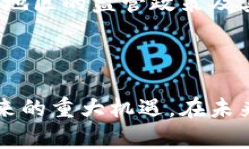   深入了解区块链与比特币：数字货币的未来与潜力 / 
 guanjianci 区块链, 比特币, 数字货币 /guanjianci 

### 引言

在如今的数字经济时代，区块链与比特币已成为热门话题。人们对这两者的意向和理解千差万别，从极度关注到感觉陌生。然而，它们实际上是相辅相成的存在。区块链是一种技术，而比特币则是基于这种技术的数字货币。通过本文，我们将深入探索这两者的定义、运行原理、应用场景及其带来的机遇与挑战。

### 区块链是什么？

区块链是一项革命性的分布式账本技术，它以一种去中心化的方式维护一系列不断增长的数据块。这些数据块由加密算法连接在一起，形成一条链，因而得名“区块链”。每个块中包含了一定数量的交易记录以及一个指向前一个块的哈希值，这不仅确保数据的安全性，还能防止篡改。

区块链的特点主要包括：

- **去中心化**：没有单一的权威机构控制，所有参与者共同维护。
- **透明性**：所有交易均可公开查看，增加了系统的可信度。
- **不可篡改性**：一旦数据被写入区块，难以更改或删除。
- **安全性**：使用加密算法确保数据传输和存储的安全。

### 比特币是什么？

比特币是2009年推出的第一种去中心化数字货币，由一个使用化名“中本聪”的匿名个人或组织创造。比特币的目标是成为一种在没有中央银行或管理机构的情况下进行的交易方式。其核心特性包括：

- **去中心化**：比特币网络没有中央管理，所有交易通过网络节点共同验证。
- **有限供应**：比特币总量被限制为2100万枚，避免了通货膨胀。
- **匿名性**：用户通过数字钱包进行交易，地址和身份不直接关联。

比特币交易通过区块链进行验证，交易记录以块的形式存储。一旦交易被记录在区块链上，它就成为永久性数据，无法被篡改。

### 区块链与比特币的关系

区块链和比特币之间的关系可以看作是工具与应用的关系。区块链是为了解决信任与透明度问题而发展起来的技术，而比特币是利用这个技术来创造一种新的货币形式。比特币是区块链技术的第一个成功应用，之后出现了众多其他基于区块链的项目，如以太坊（Ethereum）等。

### 区块链的应用场景

虽然比特币是区块链最著名的应用，但区块链的潜力远远超出数字货币的范畴。以下是一些区块链的其他重要应用场景。

#### 1. 供应链管理

在供应链管理中，区块链可以提供透明度和可追溯性。通过记录每个环节的交易，企业可以轻松跟踪产品的来源，确保其质量和合规性。

#### 2. 智能合约

智能合约是指可以在区块链上自动执行的合约。合同的条款一旦得到满足，系统便自动执行相关操作，减少中介和人为失误。

#### 3. 身份验证

区块链可以用于数字身份的安全验证，确保个人信息的安全存储和验证，防止身份盗用和伪造。

#### 4. 投票系统

使用区块链技术进行投票可以提高选举的透明度和安全性。所有投票记录都将被加密存储，确保不会被篡改。

### 数字货币的未来与挑战

尽管区块链和比特币前景广阔，但它们也面临着许多挑战。其中包括技术的可扩展性、安全性、监管政策等问题。随着技术的发展，各国政府也开始对数字货币进行监管，如何在推动创新与保障安全之间取得平衡，将是未来必须面对的一大课题。

### 相关问题探讨

#### 问题 1：比特币的价格波动原因是什么？

比特币的价格波动原因可以归结为供需关系、市场情绪、外部事件和技术因素等。供需关系是影响价格的最直接因素；市场情绪的变化则可以导致集体的购买或抛售行为，从而引发剧烈波动。外部事件，如政府政策变动、报道丑闻等，也会对市场产生重大影响；技术因素如网络拥堵、交易手续费等也会影响用户的交易行为。

#### 问题 2：其他数字货币与比特币的比较

除了比特币，市场上还有许多其他数字货币，如以太坊（Ethereum）、瑞波币（Ripple）等。这些数字货币各有特点。例如，以太坊允许开发者在其平台上创建智能合约和去中心化应用，而比特币主要用于价值储存和转移。比较不同数字货币的优势和劣势对于投资者了解市场至关重要。

#### 问题 3：区块链技术如何改变传统行业？

区块链的去中心化和透明性特征可以在多个传统行业引入变革，如金融、医疗、供应链等。通过提高交易的透明度、减少中介环节，区块链可以提高效率，降低成本。此外，区块链还可以保护数据隐私，防止数据滥用。

#### 问题 4：未来的监管政策将如何影响比特币？

随着比特币及其他数字货币的普及，全球各国将逐渐建立起相应的监管政策。这些政策将影响市场的稳定性、用户的信心及未来的发展方向。轮到不同地区的监管政策及其影响可能存在巨大差异，所有参与者都需密切关注。

### 结语

区块链与比特币的出现是数字时代的一次重要变革。通过对这两者的深入了解，我们不仅能更好地把握技术的发展动态，还可以洞悉数字经济可能带来的重大机遇。在未来，区块链技术或将改变我们的生活方式和商业模式，而比特币则有望在全球经济中扮演越来越重要的角色。