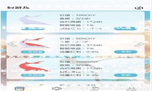   深入了解区块链与比特币：数字货币的未来与潜力 / 
 guanjianci 区块链, 比特币, 数字货币 /guanjianci 

### 引言

在如今的数字经济时代，区块链与比特币已成为热门话题。人们对这两者的意向和理解千差万别，从极度关注到感觉陌生。然而，它们实际上是相辅相成的存在。区块链是一种技术，而比特币则是基于这种技术的数字货币。通过本文，我们将深入探索这两者的定义、运行原理、应用场景及其带来的机遇与挑战。

### 区块链是什么？

区块链是一项革命性的分布式账本技术，它以一种去中心化的方式维护一系列不断增长的数据块。这些数据块由加密算法连接在一起，形成一条链，因而得名“区块链”。每个块中包含了一定数量的交易记录以及一个指向前一个块的哈希值，这不仅确保数据的安全性，还能防止篡改。

区块链的特点主要包括：

- **去中心化**：没有单一的权威机构控制，所有参与者共同维护。
- **透明性**：所有交易均可公开查看，增加了系统的可信度。
- **不可篡改性**：一旦数据被写入区块，难以更改或删除。
- **安全性**：使用加密算法确保数据传输和存储的安全。

### 比特币是什么？

比特币是2009年推出的第一种去中心化数字货币，由一个使用化名“中本聪”的匿名个人或组织创造。比特币的目标是成为一种在没有中央银行或管理机构的情况下进行的交易方式。其核心特性包括：

- **去中心化**：比特币网络没有中央管理，所有交易通过网络节点共同验证。
- **有限供应**：比特币总量被限制为2100万枚，避免了通货膨胀。
- **匿名性**：用户通过数字钱包进行交易，地址和身份不直接关联。

比特币交易通过区块链进行验证，交易记录以块的形式存储。一旦交易被记录在区块链上，它就成为永久性数据，无法被篡改。

### 区块链与比特币的关系

区块链和比特币之间的关系可以看作是工具与应用的关系。区块链是为了解决信任与透明度问题而发展起来的技术，而比特币是利用这个技术来创造一种新的货币形式。比特币是区块链技术的第一个成功应用，之后出现了众多其他基于区块链的项目，如以太坊（Ethereum）等。

### 区块链的应用场景

虽然比特币是区块链最著名的应用，但区块链的潜力远远超出数字货币的范畴。以下是一些区块链的其他重要应用场景。

#### 1. 供应链管理

在供应链管理中，区块链可以提供透明度和可追溯性。通过记录每个环节的交易，企业可以轻松跟踪产品的来源，确保其质量和合规性。

#### 2. 智能合约

智能合约是指可以在区块链上自动执行的合约。合同的条款一旦得到满足，系统便自动执行相关操作，减少中介和人为失误。

#### 3. 身份验证

区块链可以用于数字身份的安全验证，确保个人信息的安全存储和验证，防止身份盗用和伪造。

#### 4. 投票系统

使用区块链技术进行投票可以提高选举的透明度和安全性。所有投票记录都将被加密存储，确保不会被篡改。

### 数字货币的未来与挑战

尽管区块链和比特币前景广阔，但它们也面临着许多挑战。其中包括技术的可扩展性、安全性、监管政策等问题。随着技术的发展，各国政府也开始对数字货币进行监管，如何在推动创新与保障安全之间取得平衡，将是未来必须面对的一大课题。

### 相关问题探讨

#### 问题 1：比特币的价格波动原因是什么？

比特币的价格波动原因可以归结为供需关系、市场情绪、外部事件和技术因素等。供需关系是影响价格的最直接因素；市场情绪的变化则可以导致集体的购买或抛售行为，从而引发剧烈波动。外部事件，如政府政策变动、报道丑闻等，也会对市场产生重大影响；技术因素如网络拥堵、交易手续费等也会影响用户的交易行为。

#### 问题 2：其他数字货币与比特币的比较

除了比特币，市场上还有许多其他数字货币，如以太坊（Ethereum）、瑞波币（Ripple）等。这些数字货币各有特点。例如，以太坊允许开发者在其平台上创建智能合约和去中心化应用，而比特币主要用于价值储存和转移。比较不同数字货币的优势和劣势对于投资者了解市场至关重要。

#### 问题 3：区块链技术如何改变传统行业？

区块链的去中心化和透明性特征可以在多个传统行业引入变革，如金融、医疗、供应链等。通过提高交易的透明度、减少中介环节，区块链可以提高效率，降低成本。此外，区块链还可以保护数据隐私，防止数据滥用。

#### 问题 4：未来的监管政策将如何影响比特币？

随着比特币及其他数字货币的普及，全球各国将逐渐建立起相应的监管政策。这些政策将影响市场的稳定性、用户的信心及未来的发展方向。轮到不同地区的监管政策及其影响可能存在巨大差异，所有参与者都需密切关注。

### 结语

区块链与比特币的出现是数字时代的一次重要变革。通过对这两者的深入了解，我们不仅能更好地把握技术的发展动态，还可以洞悉数字经济可能带来的重大机遇。在未来，区块链技术或将改变我们的生活方式和商业模式，而比特币则有望在全球经济中扮演越来越重要的角色。