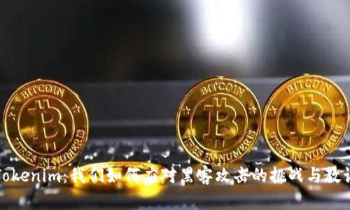 Tokenim：我们如何应对黑客攻击的挑战与教训