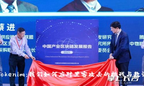 Tokenim：我们如何应对黑客攻击的挑战与教训